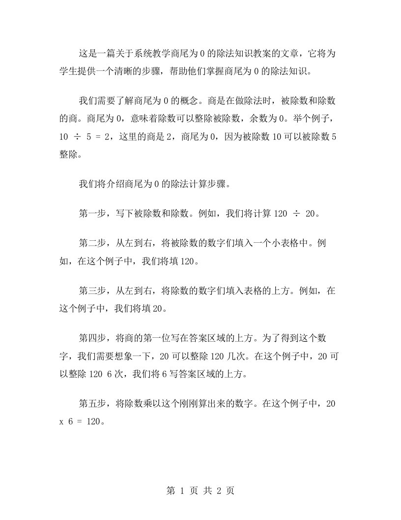 系统教学商尾为0的除法知识教案