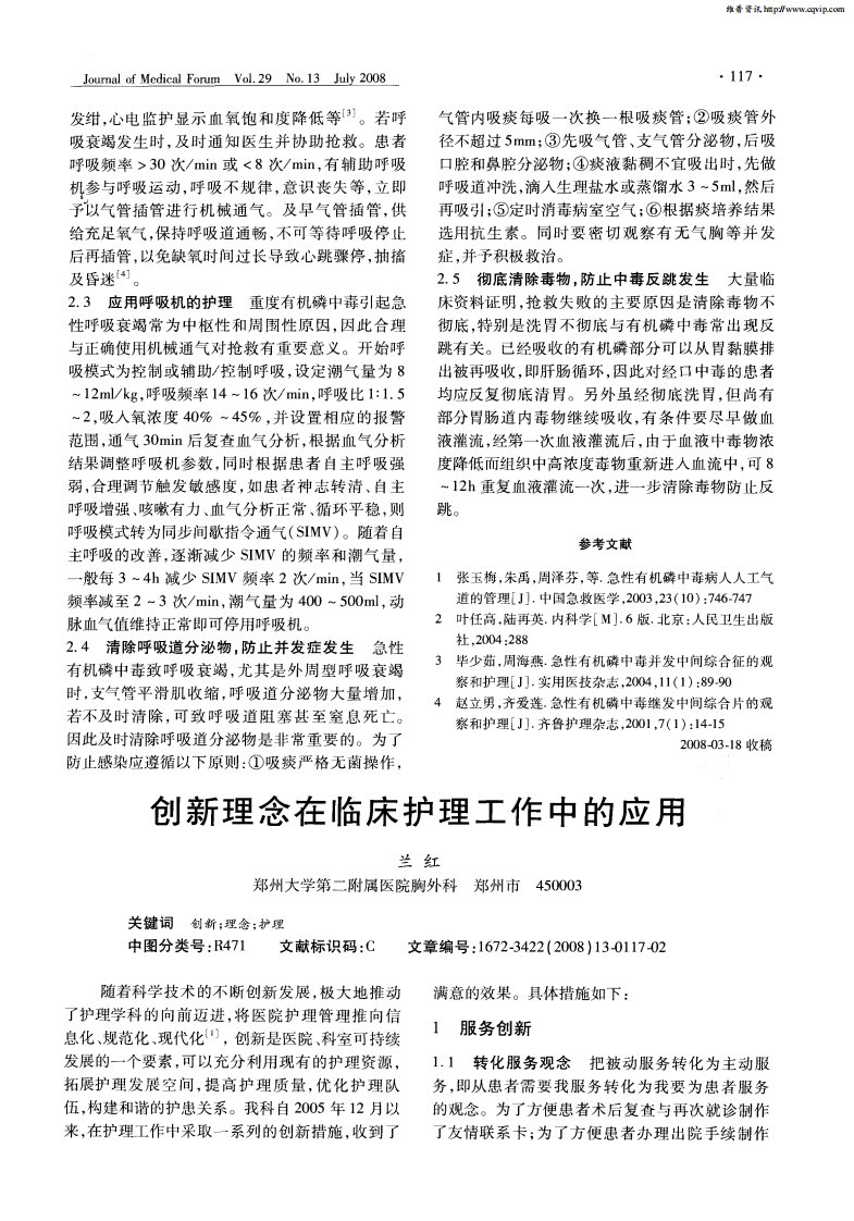 创新理念在临床护理工作中的应用.pdf