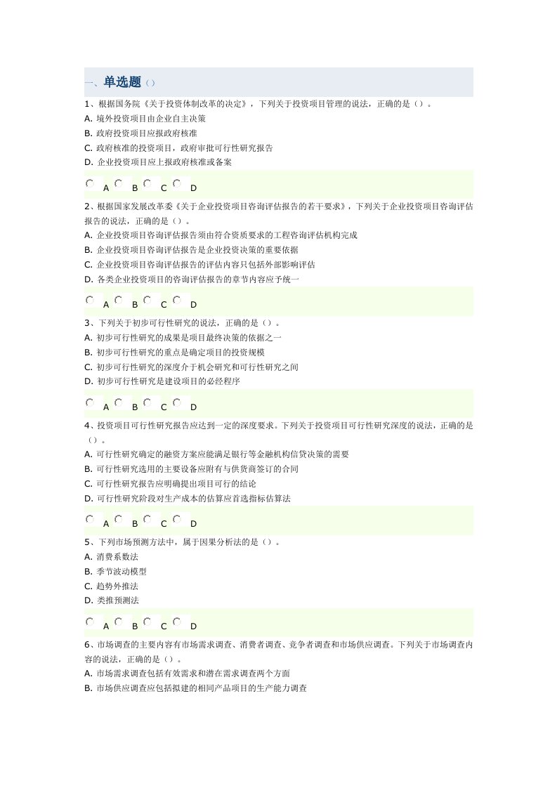 咨询工程师考试《项目决策分析与评价》摸底评测