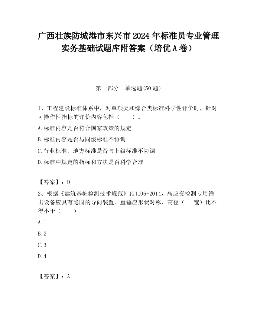 广西壮族防城港市东兴市2024年标准员专业管理实务基础试题库附答案（培优A卷）