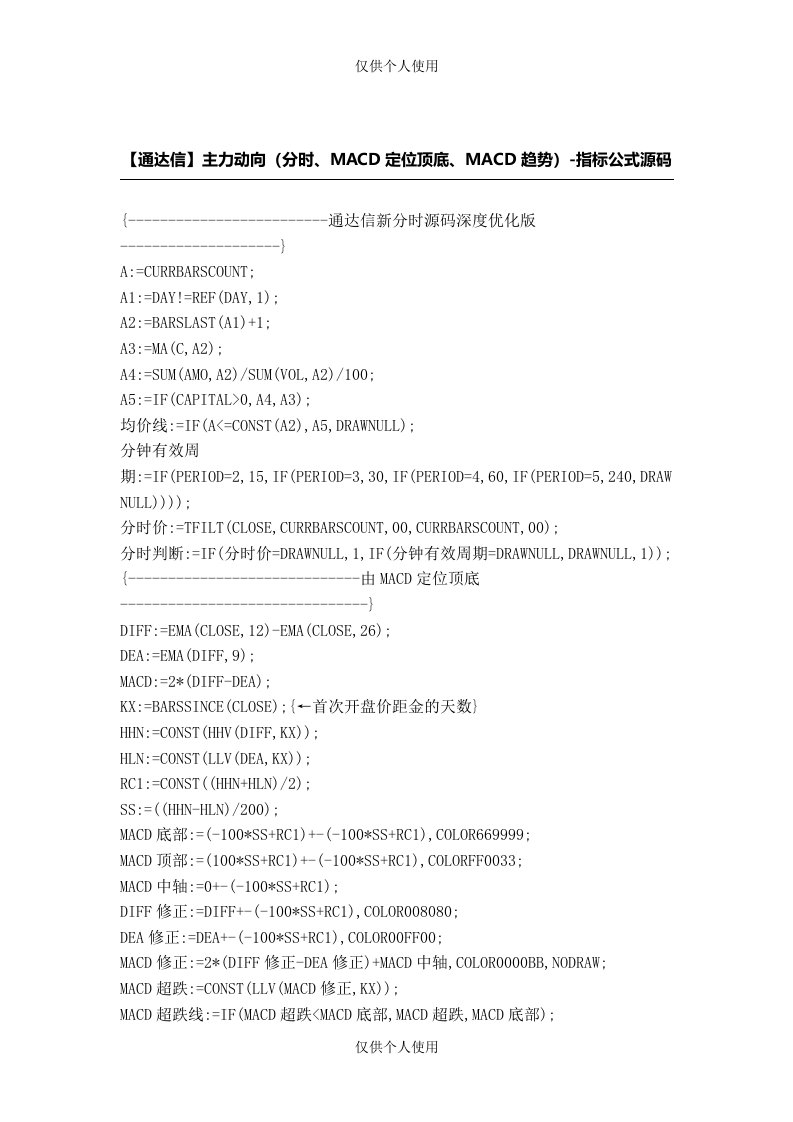 【股票指标公式下载】-【通达信】主力动向(分时、MACD定位顶底、MACD趋势)