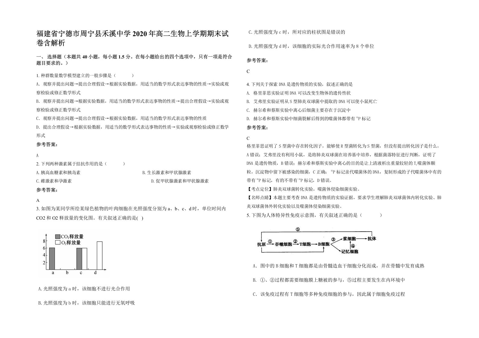 福建省宁德市周宁县禾溪中学2020年高二生物上学期期末试卷含解析