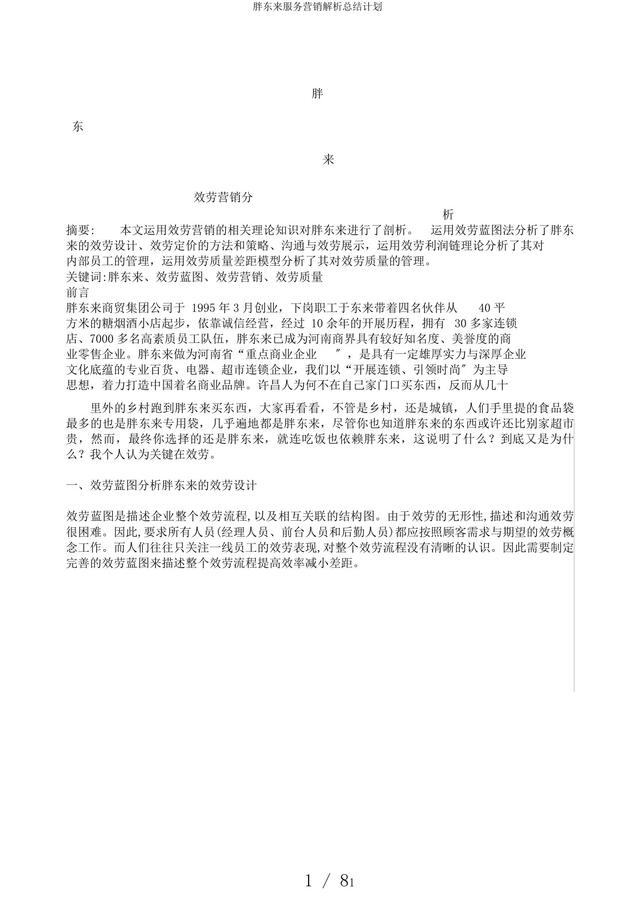 胖东来服务营销解析总结计划