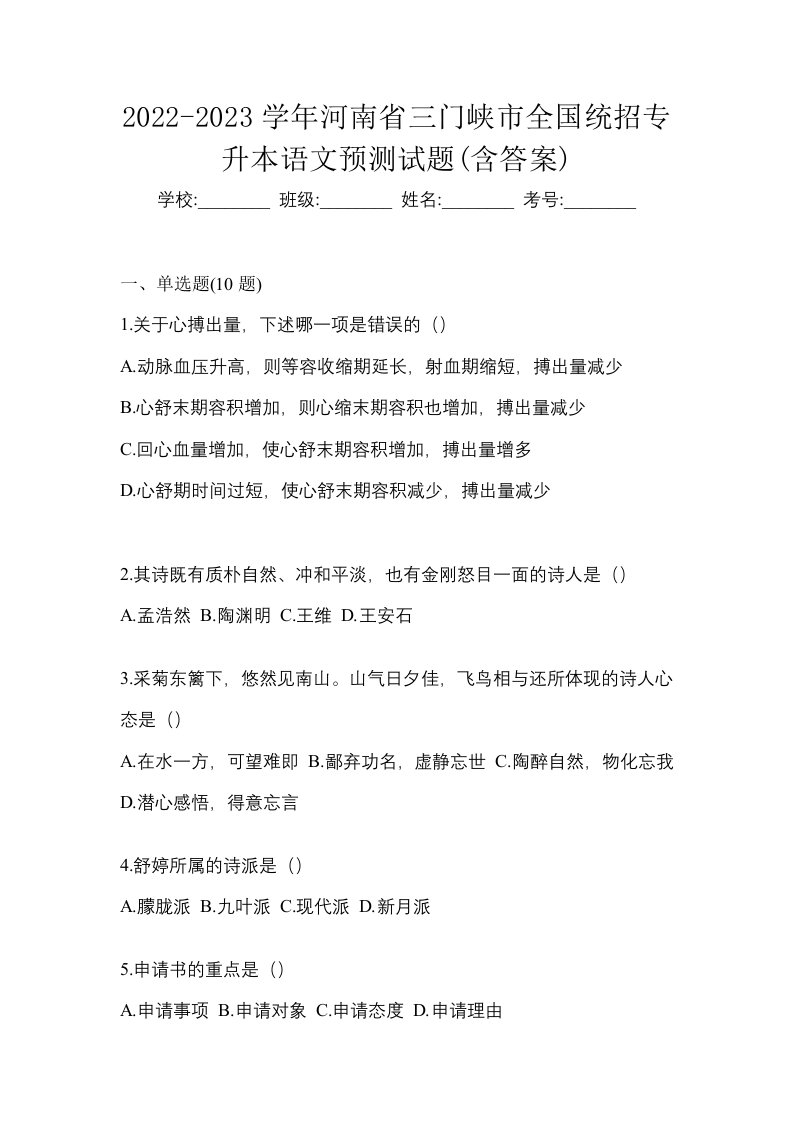 2022-2023学年河南省三门峡市全国统招专升本语文预测试题含答案