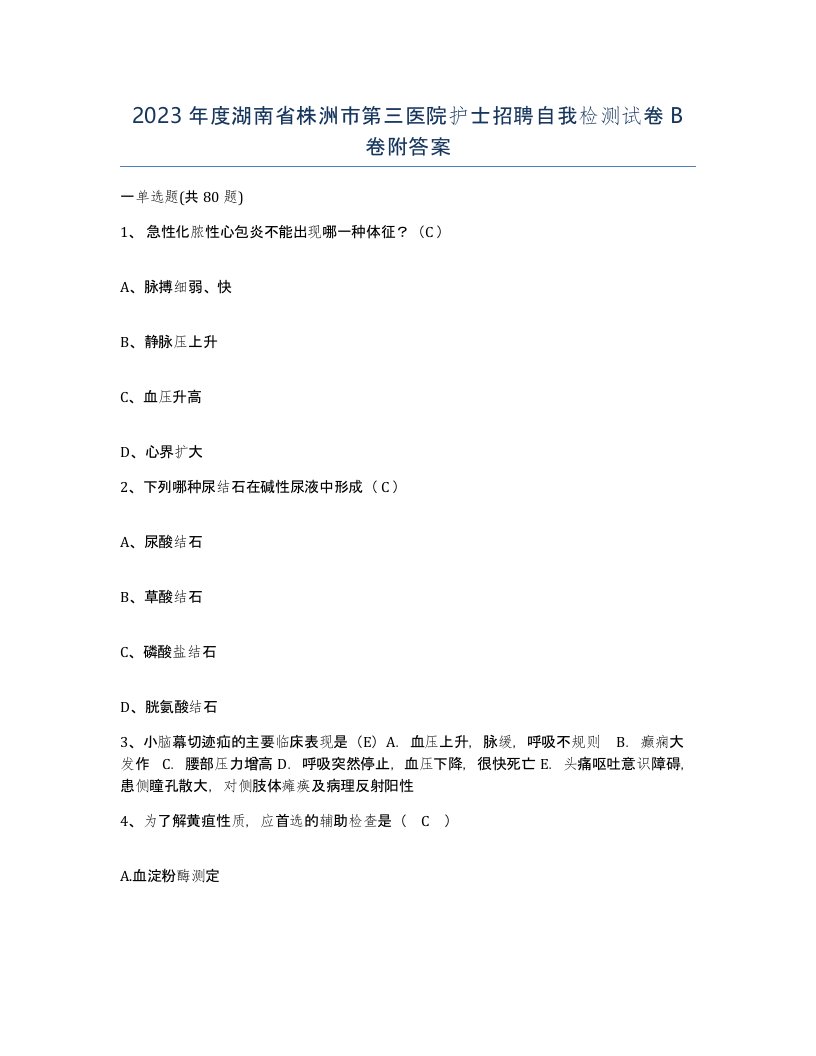 2023年度湖南省株洲市第三医院护士招聘自我检测试卷B卷附答案