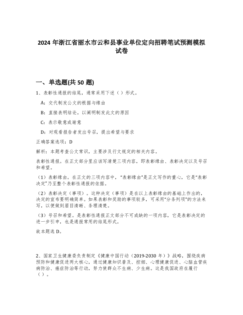 2024年浙江省丽水市云和县事业单位定向招聘笔试预测模拟试卷-53