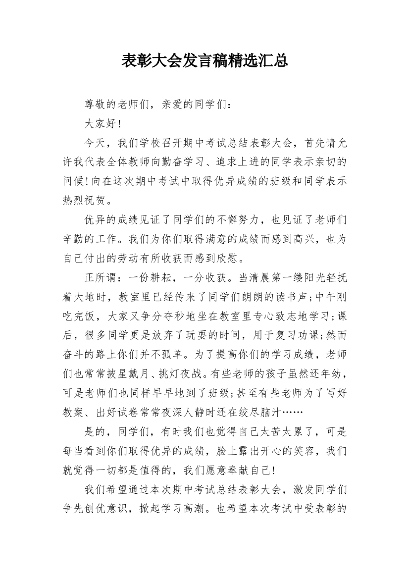 表彰大会发言稿精选汇总