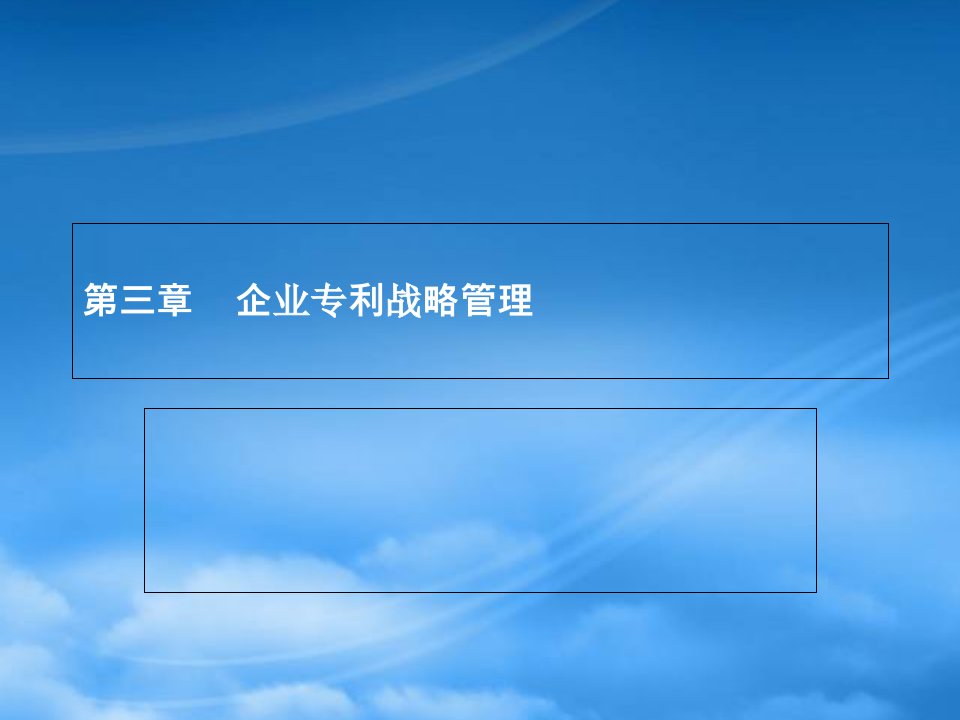 企业专利战略管理教材