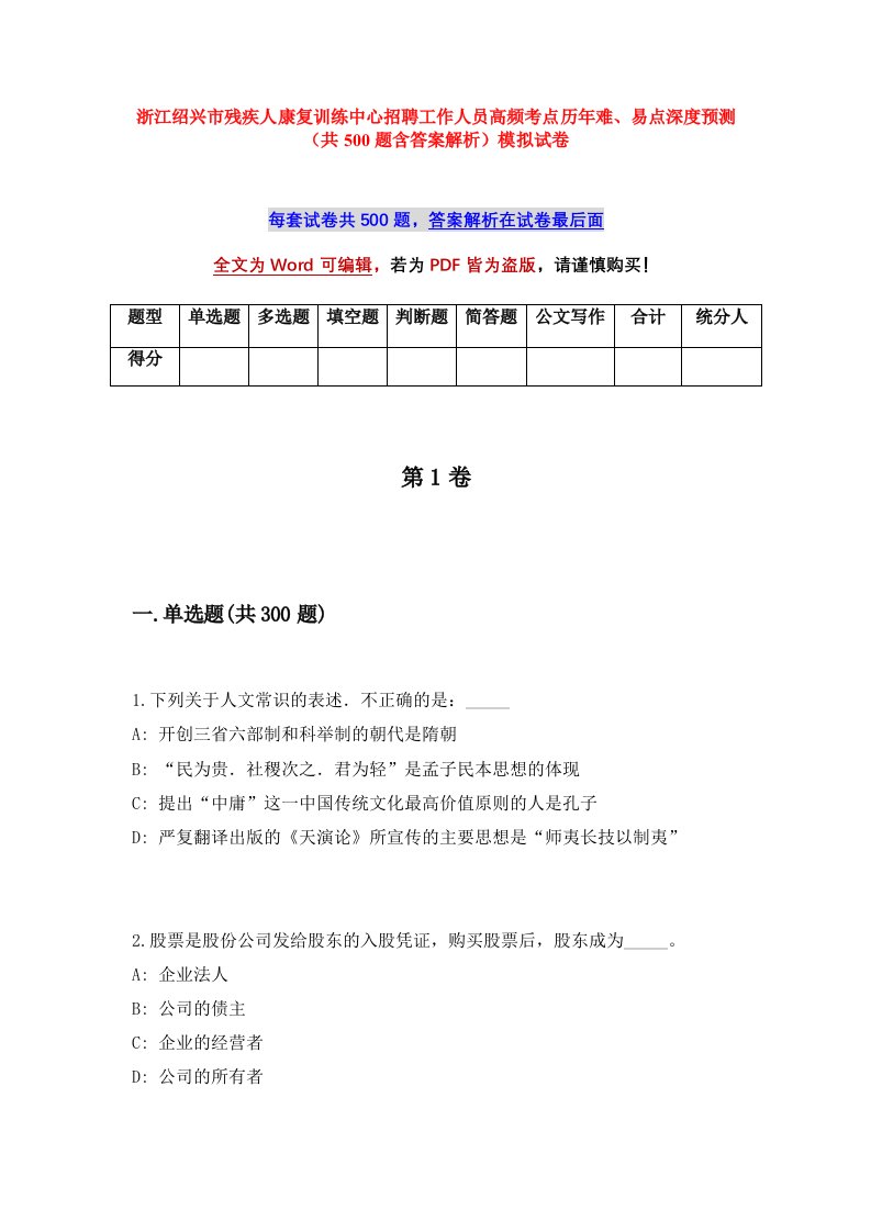 浙江绍兴市残疾人康复训练中心招聘工作人员高频考点历年难易点深度预测共500题含答案解析模拟试卷