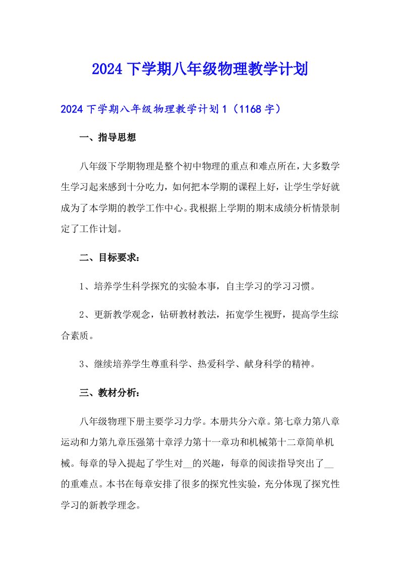 2024下学期八年级物理教学计划