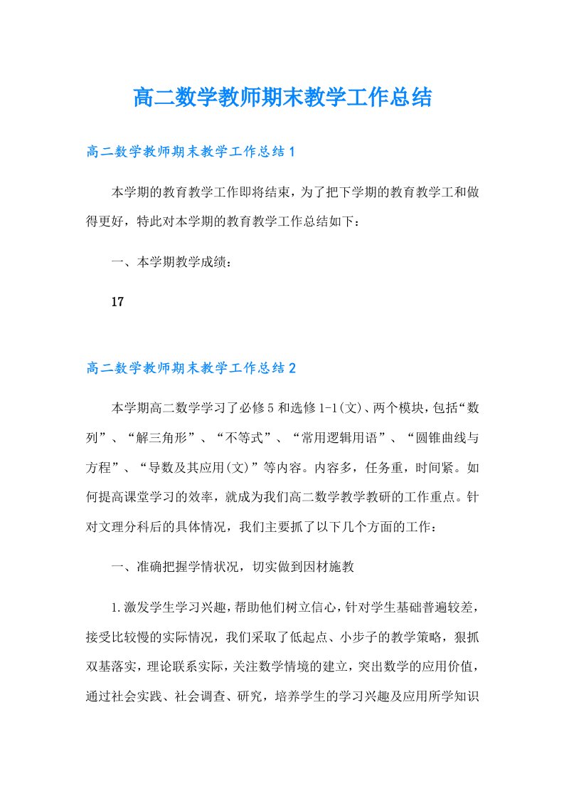 高二数学教师期末教学工作总结