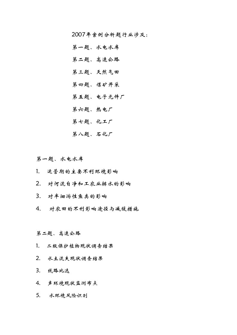 精选环评爱好者论坛_07-09年案例分析题行业涉及