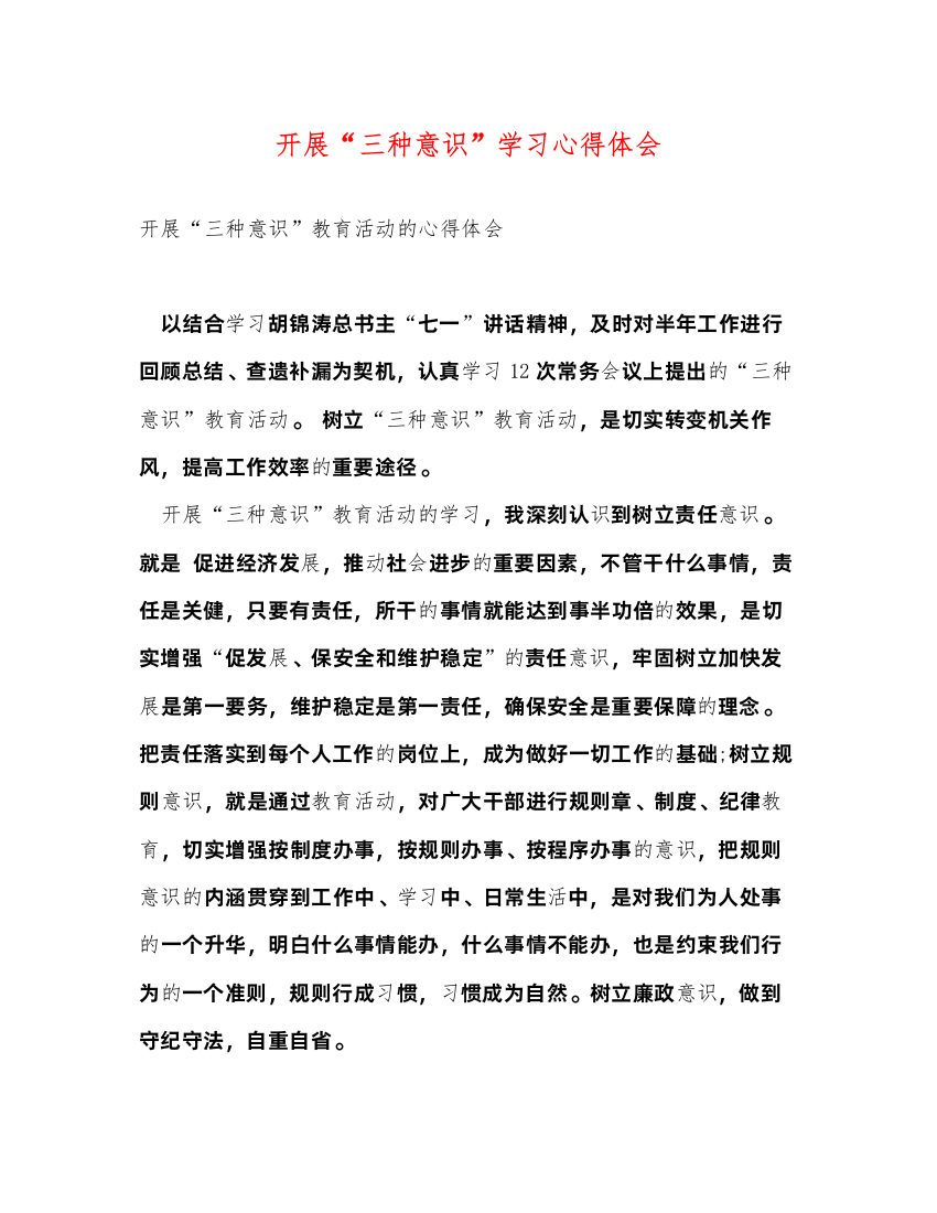 精编开展三种意识学习心得体会