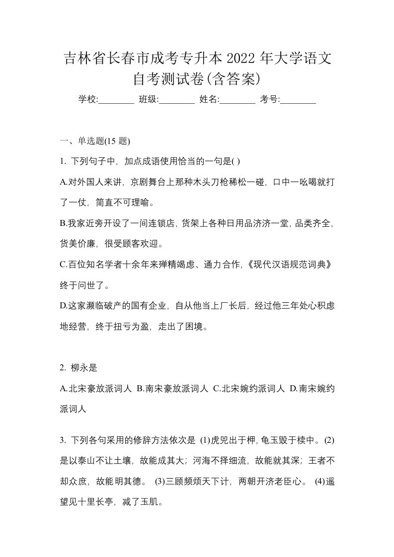 吉林省长春市成考专升本2022年大学语文自考测试卷含答案