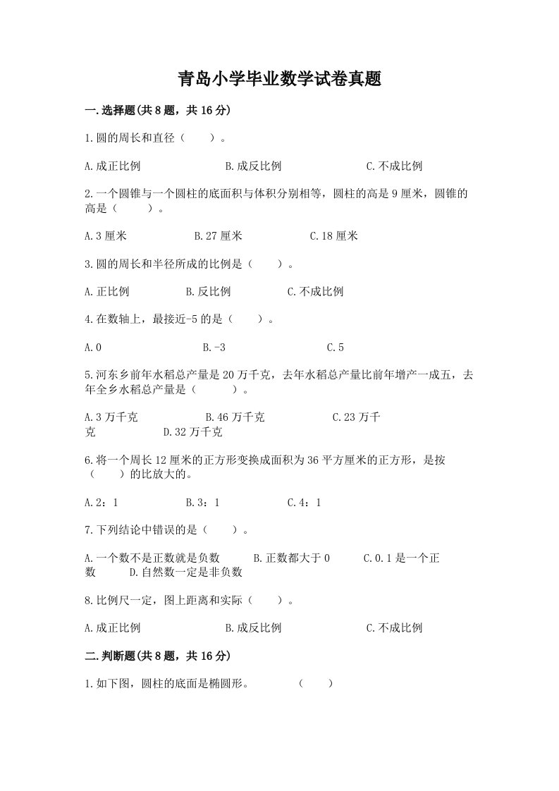 青岛小学毕业数学试卷真题含答案（名师推荐）