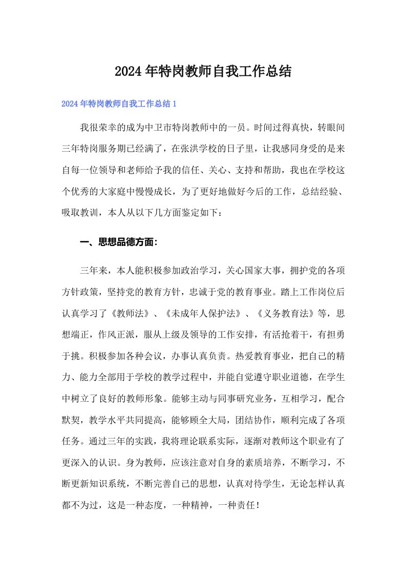 2024年特岗教师自我工作总结