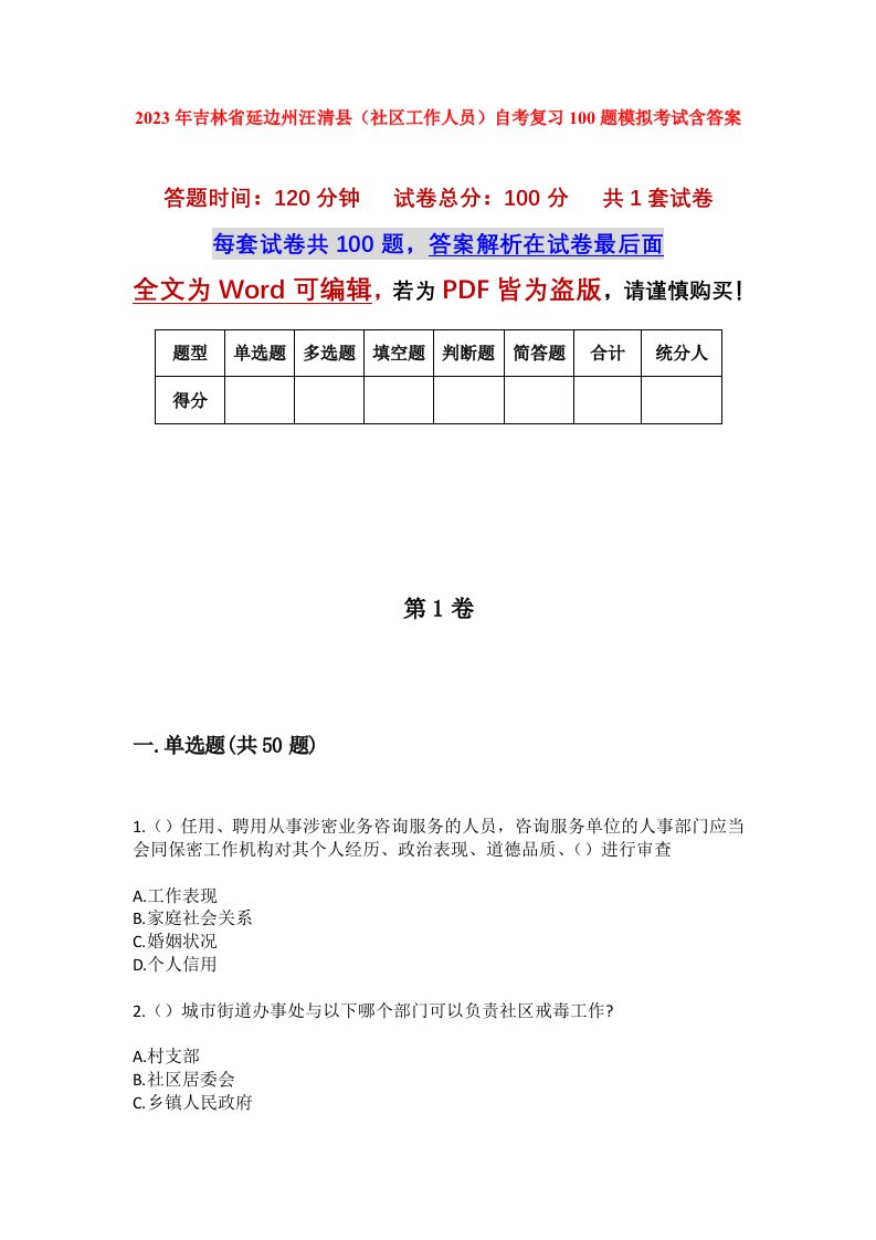 2023年吉林省延边州汪清县社区工作人员自考复习100题模拟考试含答案