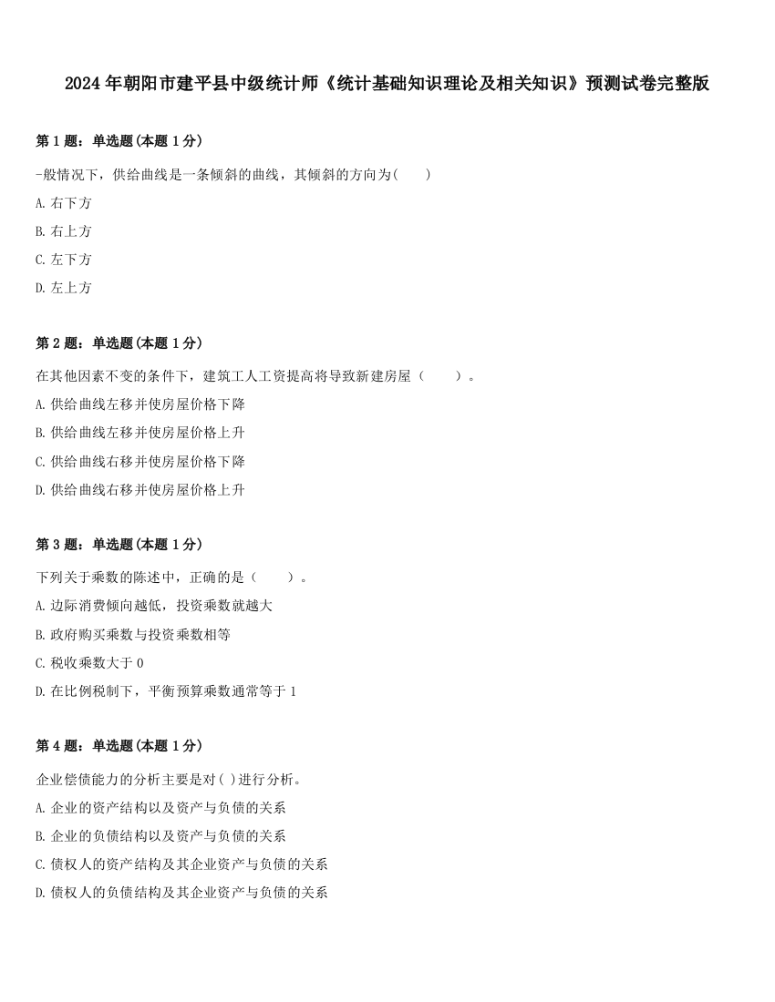 2024年朝阳市建平县中级统计师《统计基础知识理论及相关知识》预测试卷完整版