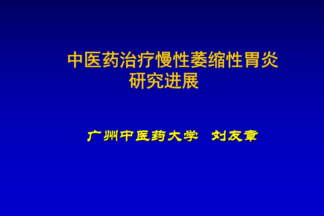 中医药治疗慢性萎缩性胃炎的进展