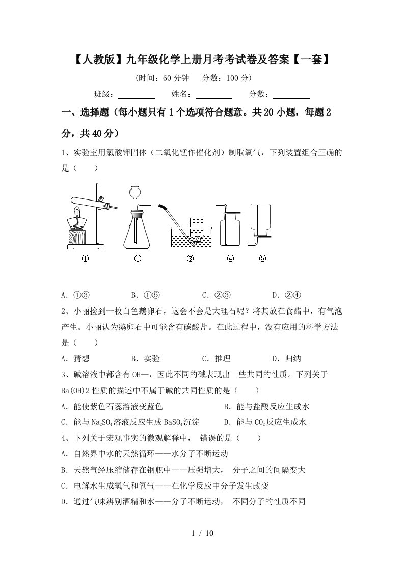 人教版九年级化学上册月考考试卷及答案一套