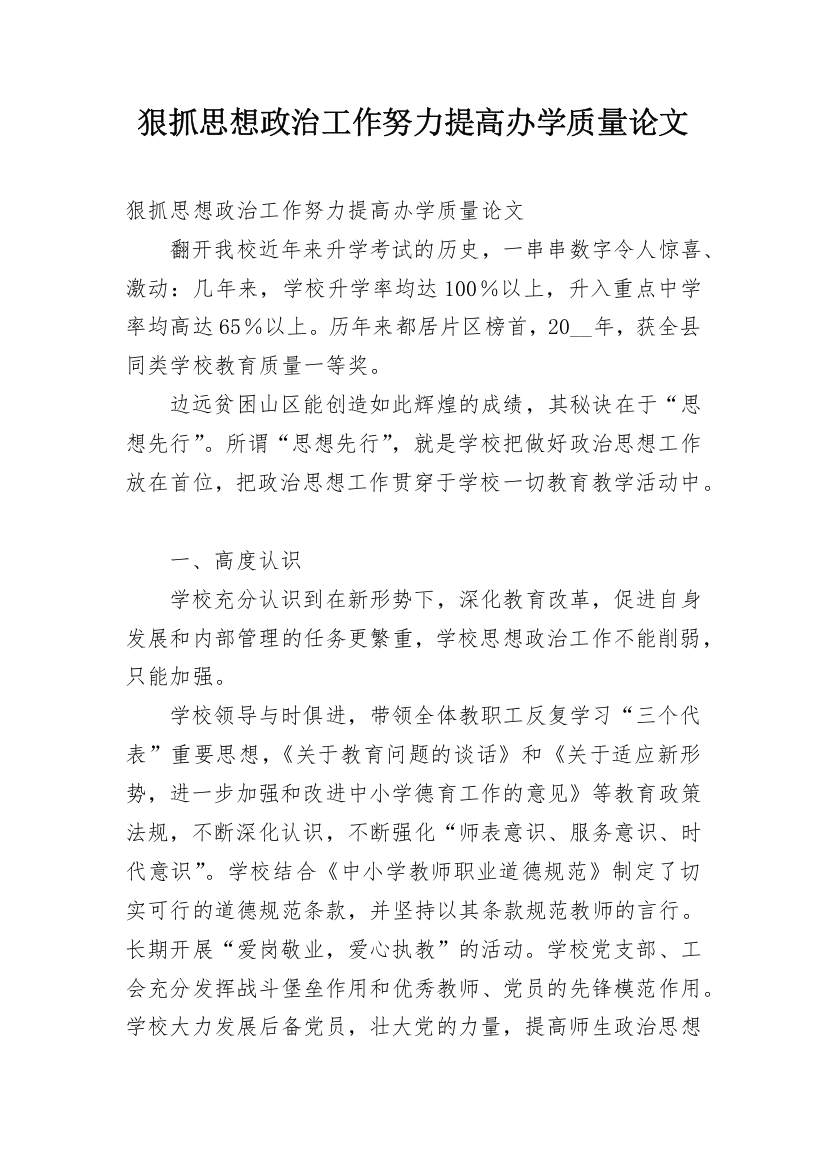 狠抓思想政治工作努力提高办学质量论文