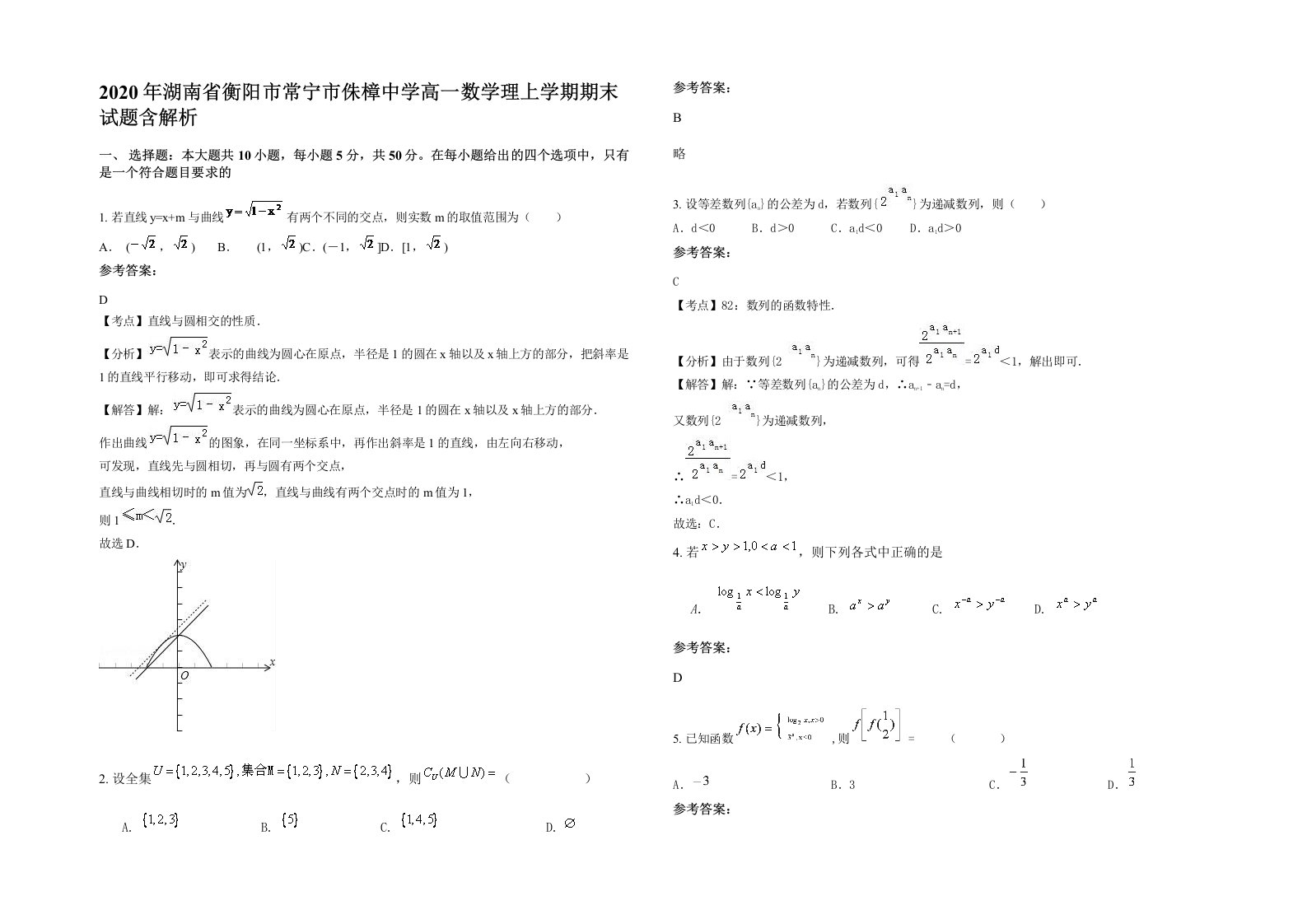 2020年湖南省衡阳市常宁市侏樟中学高一数学理上学期期末试题含解析