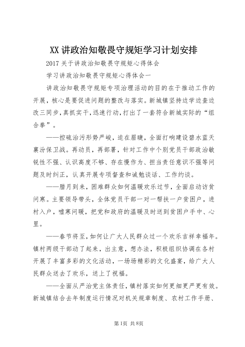 XX讲政治知敬畏守规矩学习计划安排