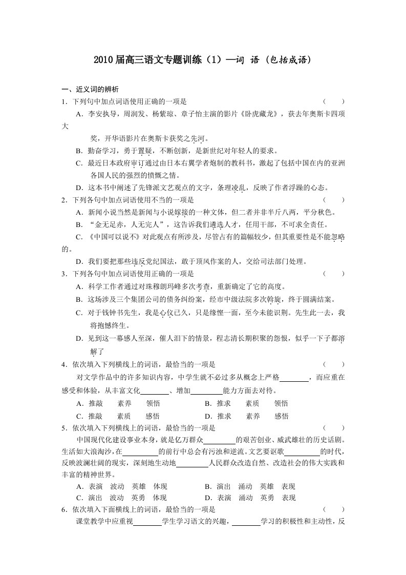 2010届高三语文专题训练1-5(词语辨析并修改病句扩展语句和压缩语段)