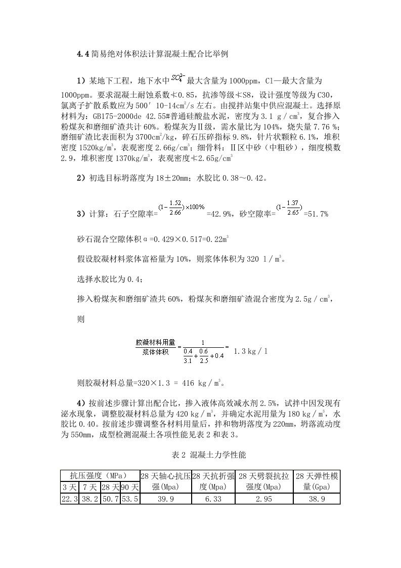 简易绝对体积法计算混凝土配合比举例