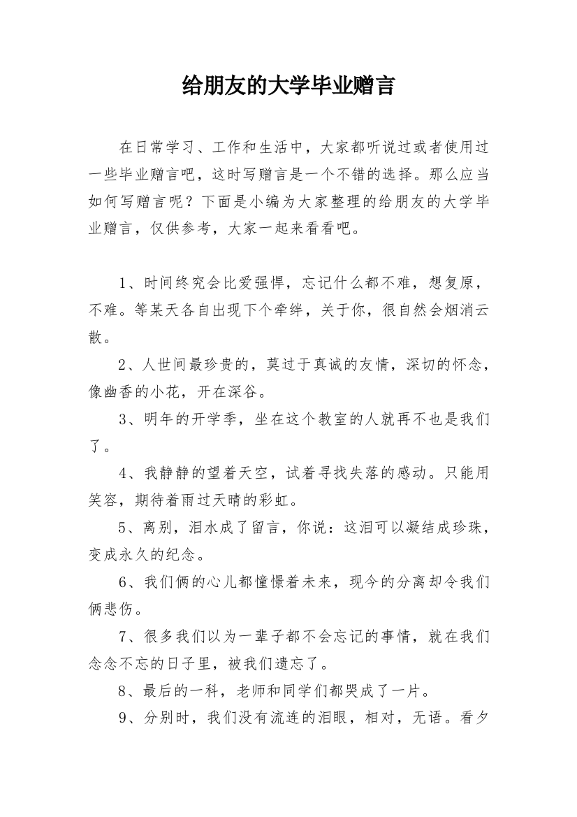 给朋友的大学毕业赠言