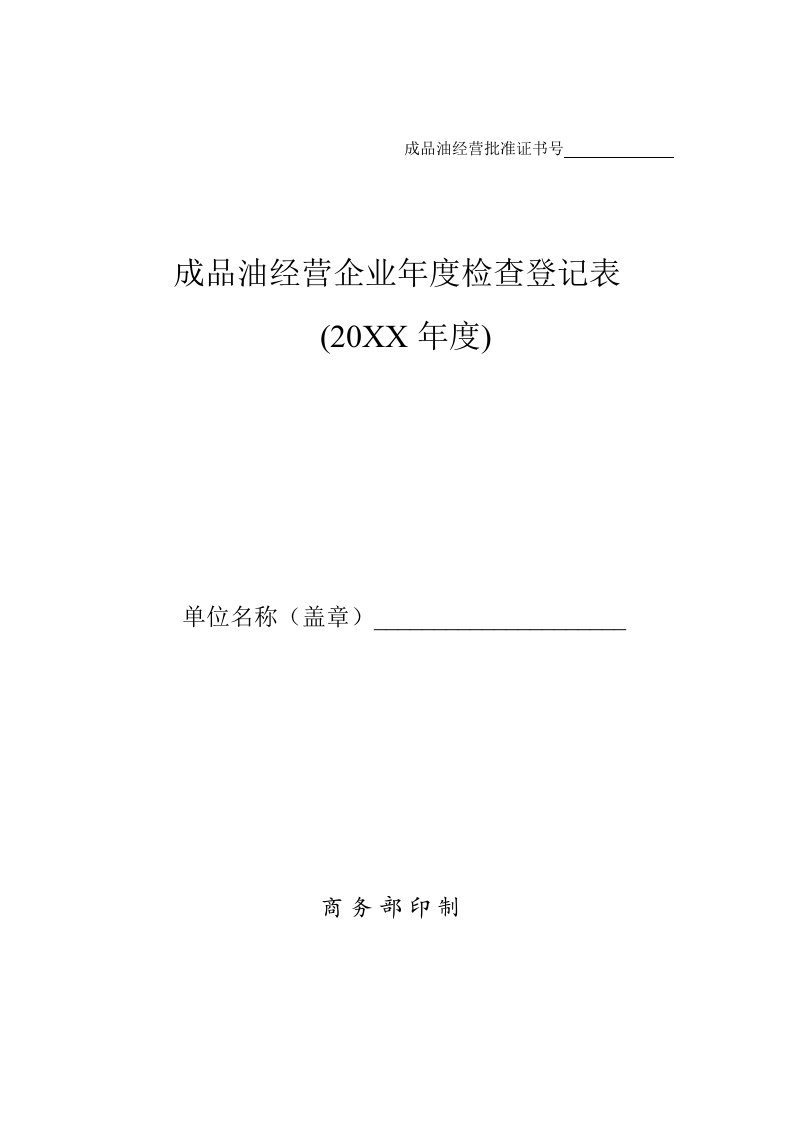 表格模板-成品油经营企业年度检查登记表