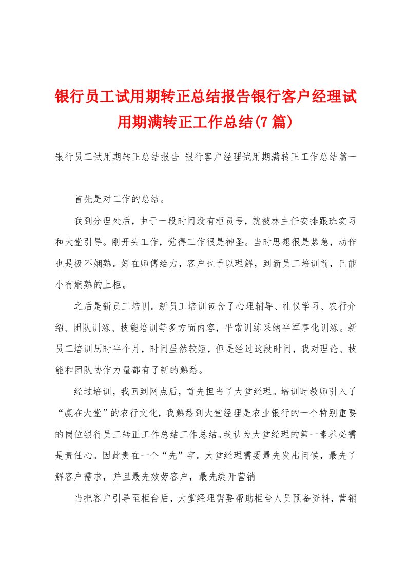 银行员工试用期转正总结报告银行客户经理试用期满转正工作总结(7篇)