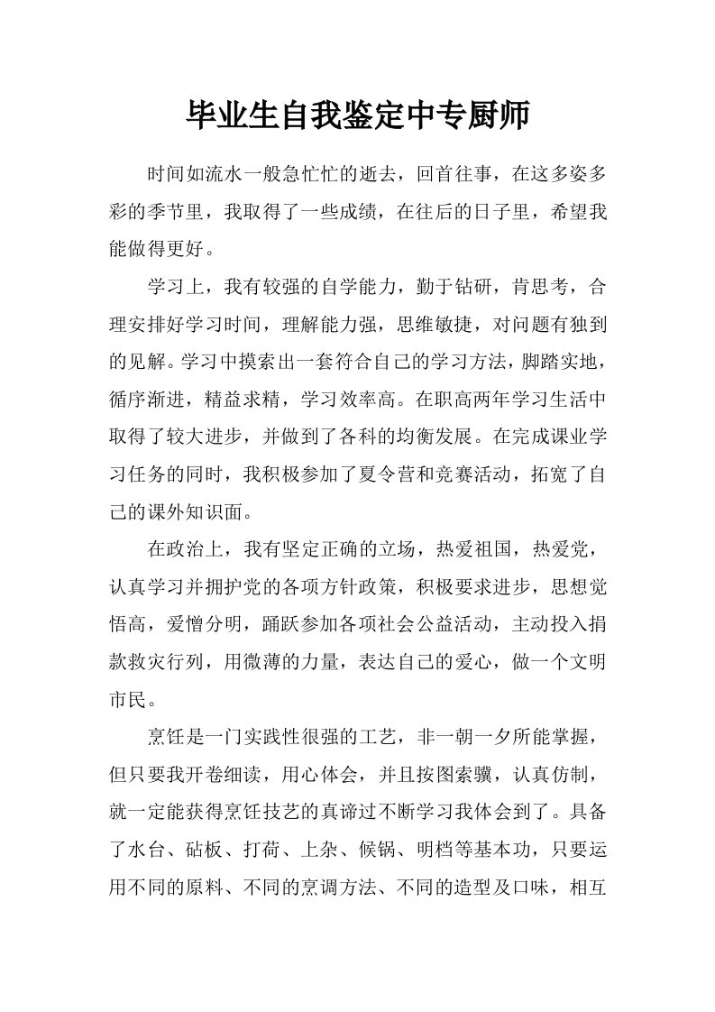 毕业生自我鉴定中专厨师