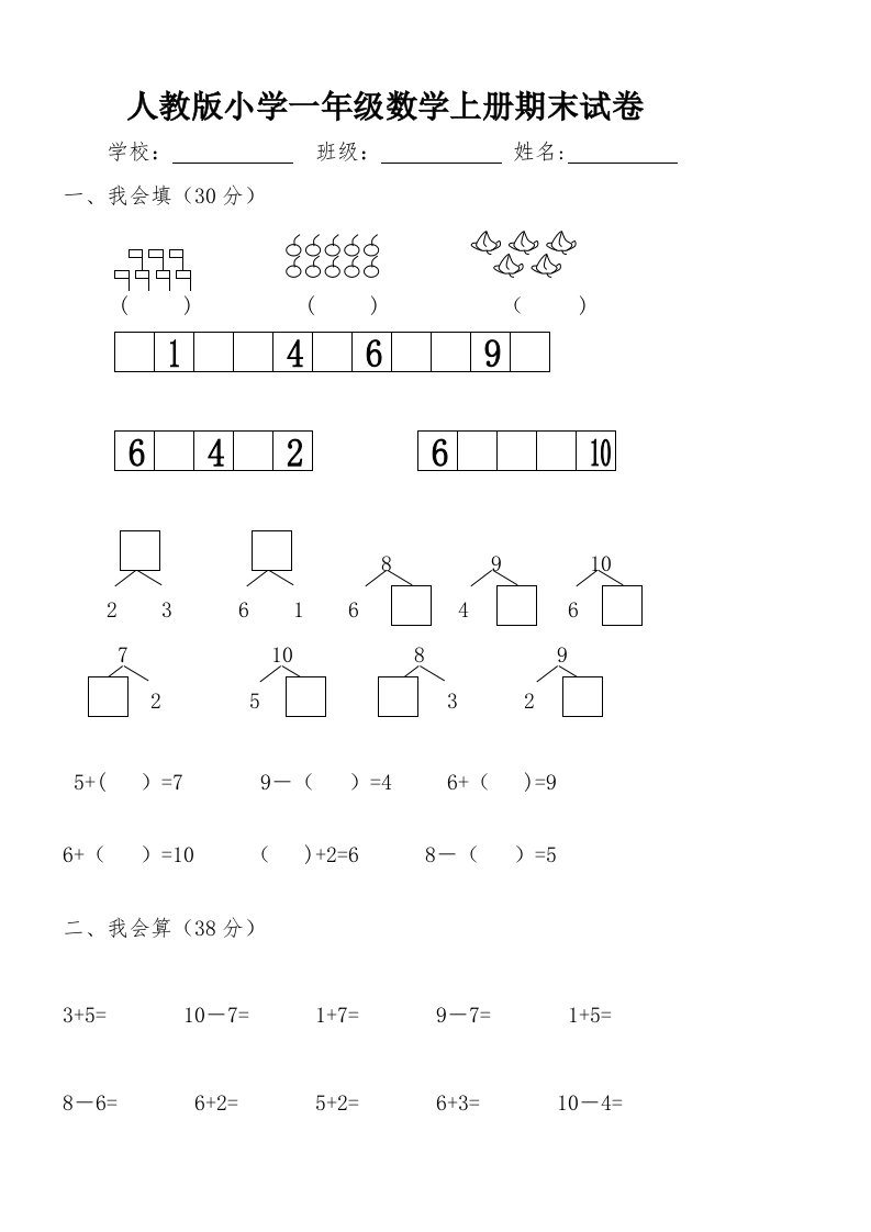 小学一年级数学上册期末试卷(附答案)【精品】