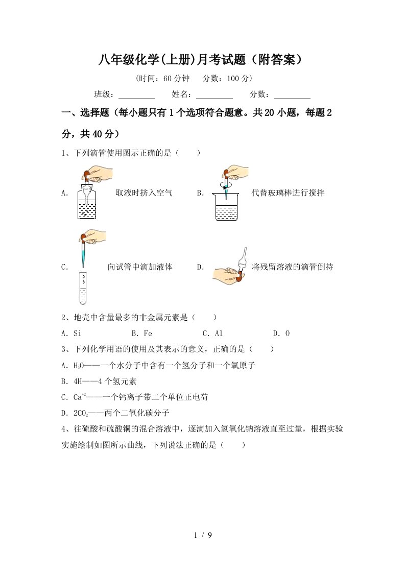 八年级化学上册月考试题附答案