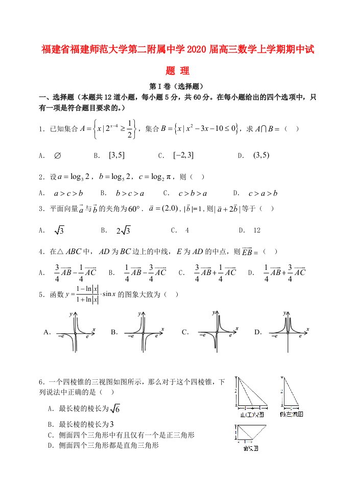 福建省福建师范大学第二附属中学2020届高三数学上学期期中试题理