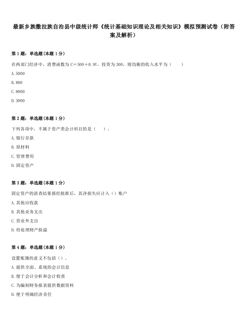 最新乡族撒拉族自治县中级统计师《统计基础知识理论及相关知识》模拟预测试卷（附答案及解析）