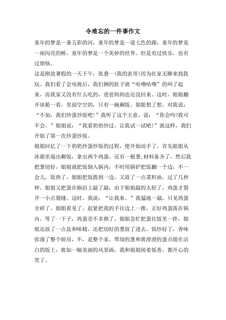 令难忘的一件事作文