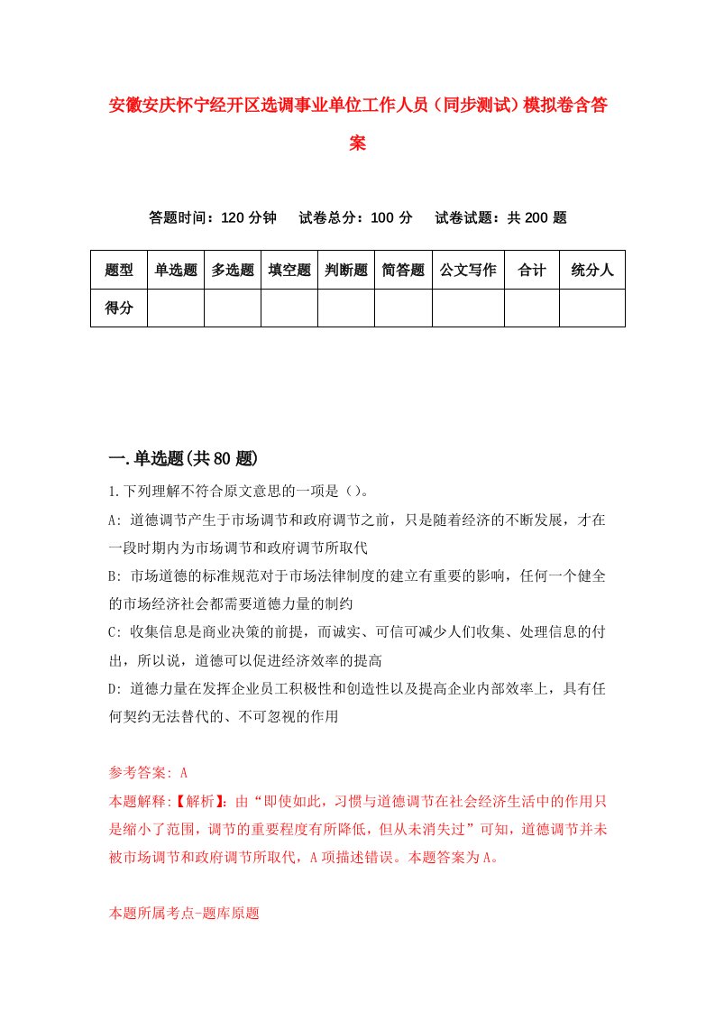 安徽安庆怀宁经开区选调事业单位工作人员同步测试模拟卷含答案1