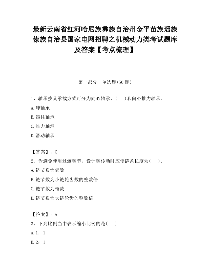 最新云南省红河哈尼族彝族自治州金平苗族瑶族傣族自治县国家电网招聘之机械动力类考试题库及答案【考点梳理】