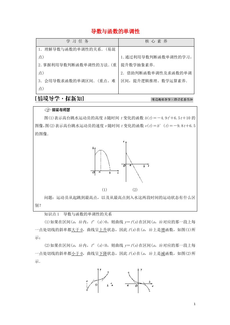 2020_2021学年新教材高中数学第6章导数及其应用2.1导数与函数的单调性学案新人教B版选择性必修第三册