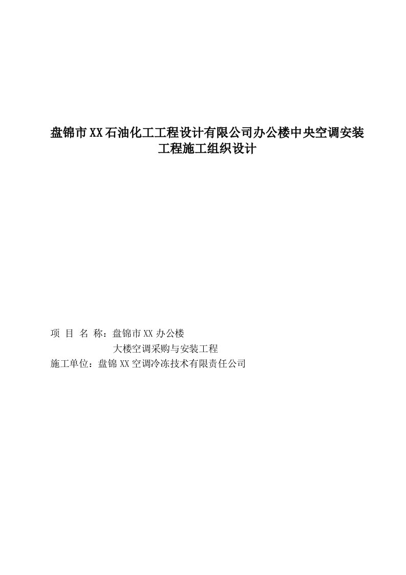 建筑资料-某办公楼中央空调安装工程施工组织设计