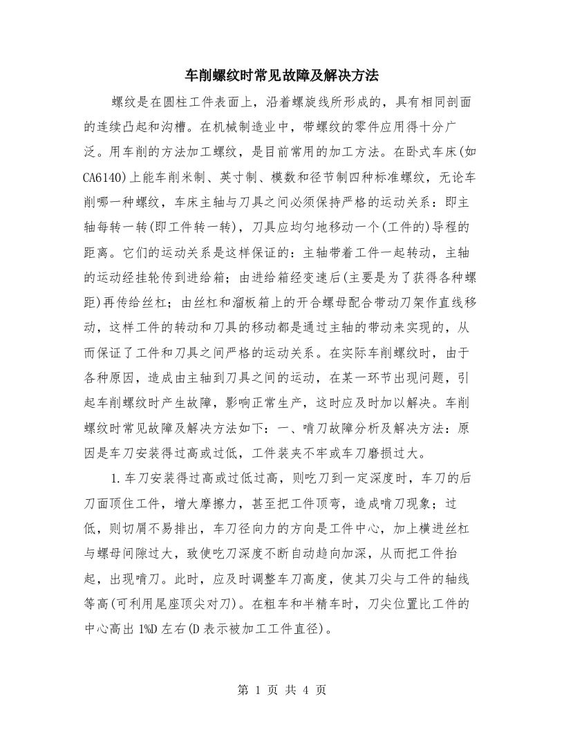 车削螺纹时常见故障及解决方法