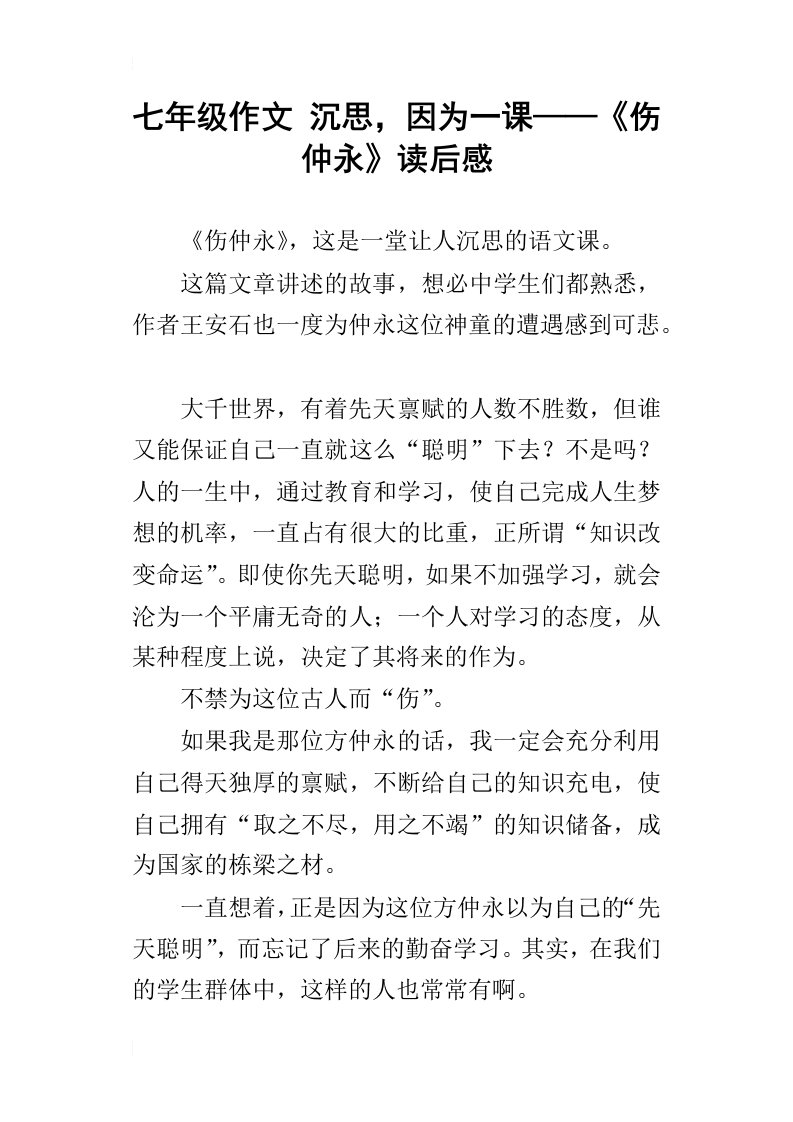 七年级作文沉思，因为一课——伤仲永读后感