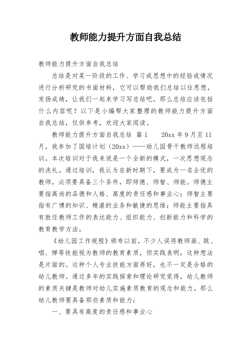 教师能力提升方面自我总结