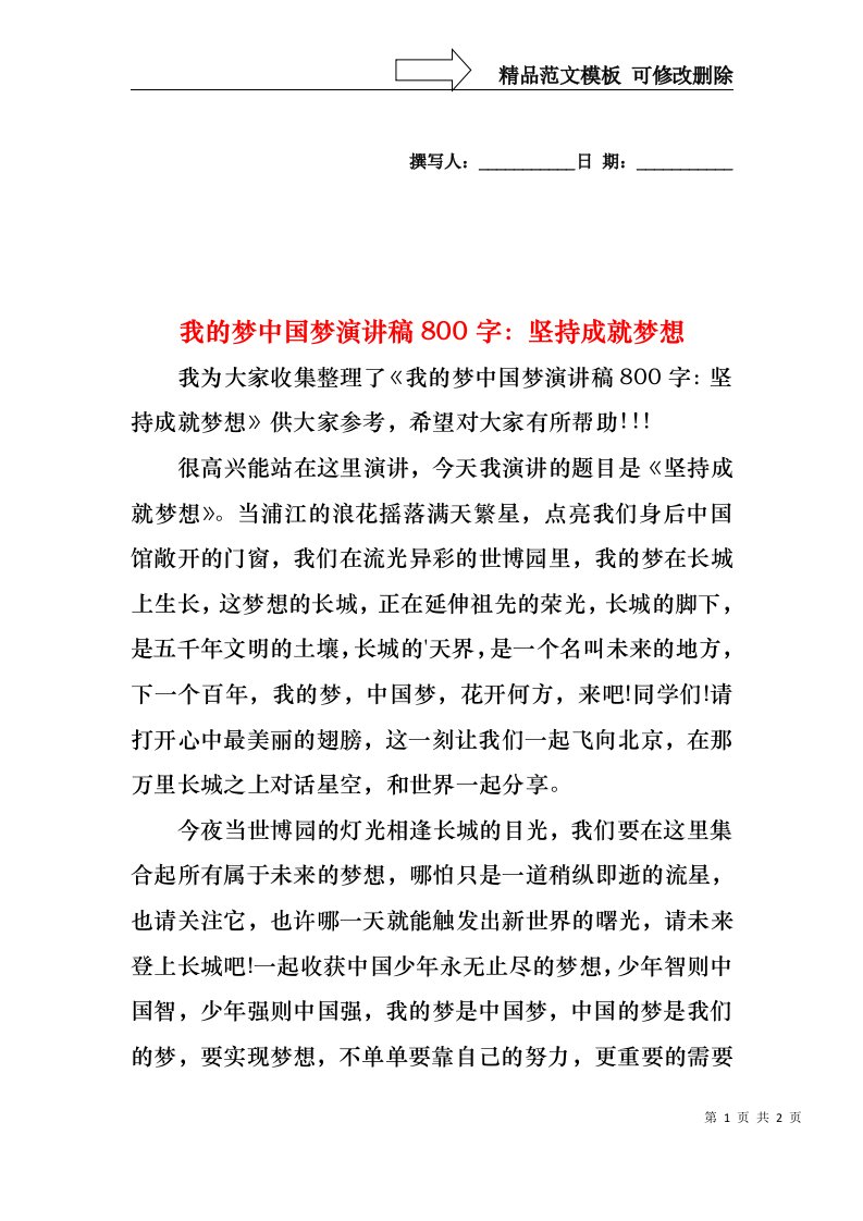 我的梦中国梦演讲稿800字：坚持成就梦想