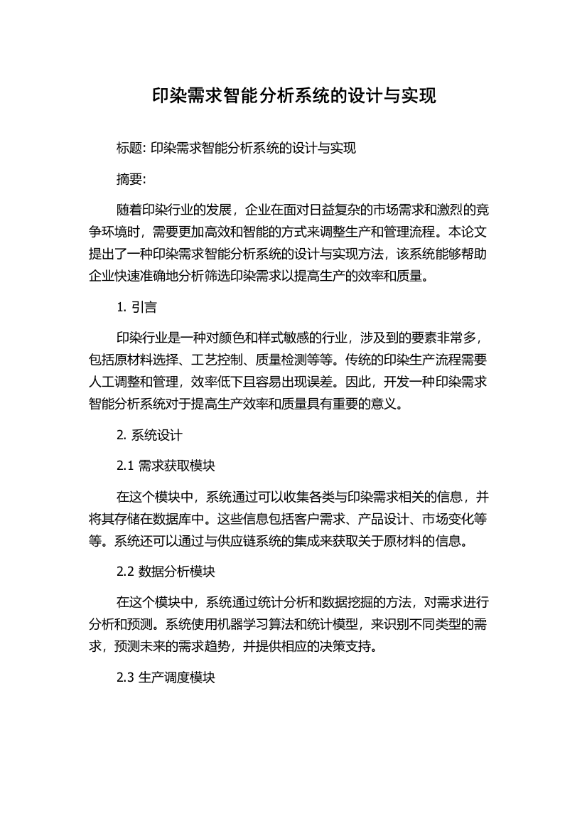 印染需求智能分析系统的设计与实现