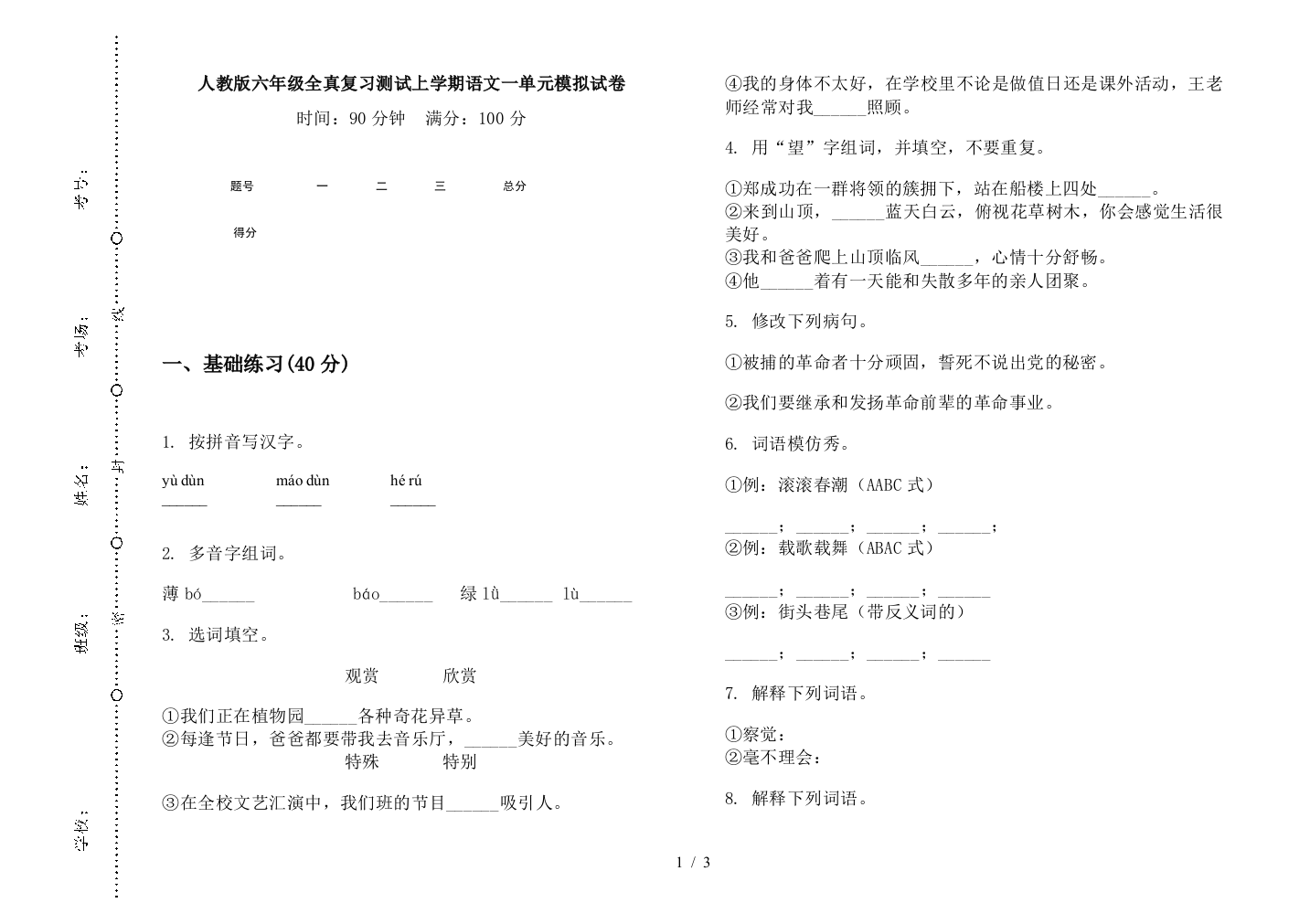 人教版六年级全真复习测试上学期语文一单元模拟试卷