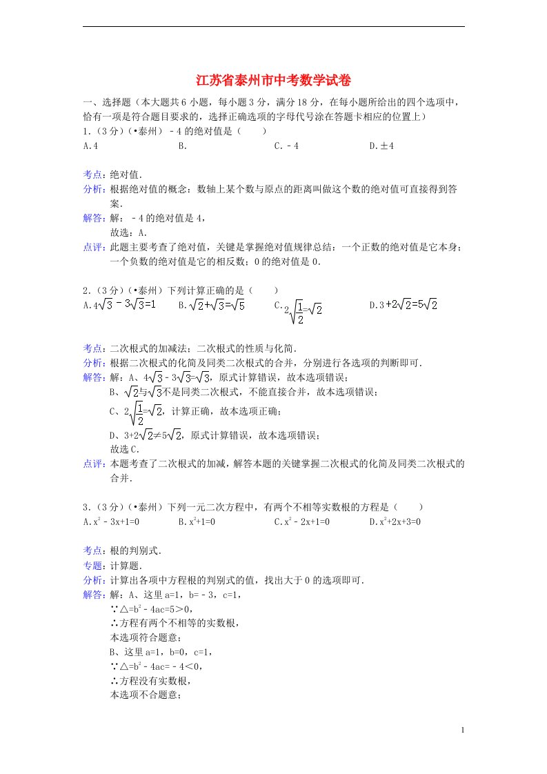 江苏省泰州市中考数学真题试题（解析版）