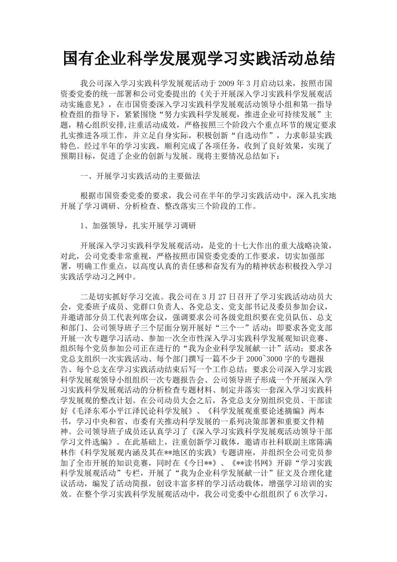 国有企业科学发展观学习实践活动总结